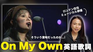 【保存版!】『On My Own/オン・マイ・オウン』英語歌詞を徹底解説!(本場ミュージカル歌唱ポイント✨) #レミゼラブル #レミゼ
