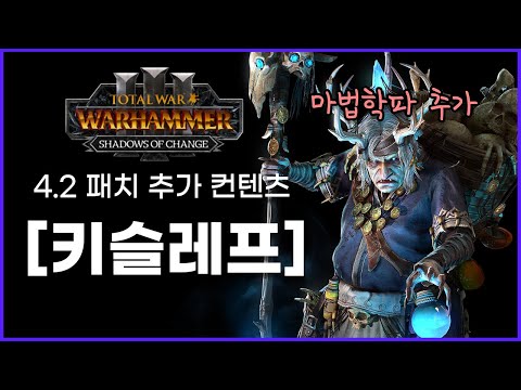 햄탈워3: 4.2 패치 추가 컨텐츠 예고 요약_키슬레프편PATCH 4.2 SHADOWS OF CHANGE CONTENT ADDITIONS – PART 3: KISLEV)