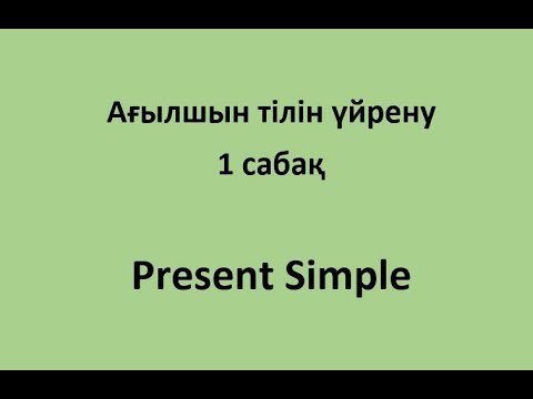 1 сабақ. Present Simple. Қарапайым сөйлем жасап үйрену