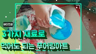♡단 세가지 먹을 수 있는 재료(밀가루, 물, 식용색소) ♡푸어링아트♡ 쉽게 하는 취미미술 ♡  4살 아이도 쉬웠어요^^ / 집콕놀이
