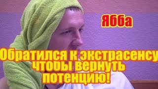 Яббаров обратился к экстрасенсу, чтобы вернуть потенцию. Дом2 новости