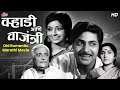 Warlhadi Ani Vajanti 1973 Vikram Gokhale Sulochana Indumati Superhit Marathi Classic Movie