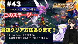 【スパロボ MX】 実況 #43 「Zero or Infinity?」【最短攻略】43話 スーパーロボット大戦