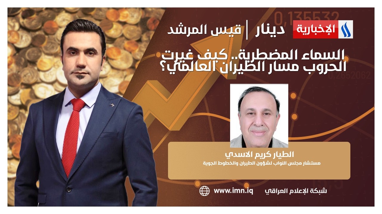فيديو | السماء المضطربة.. كيف غيرت الحروب مسار الطيران العالمي؟ | دينار مع قيس المرشد