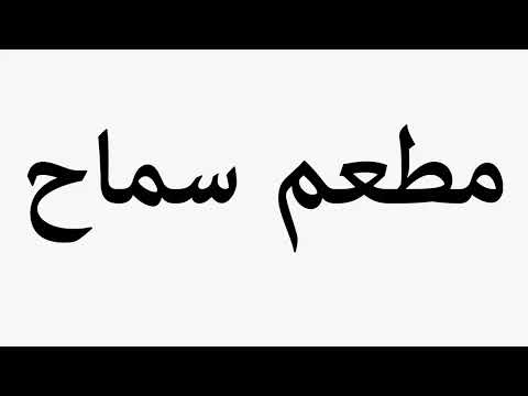 Learn How To Pronounce Samah Restaurant