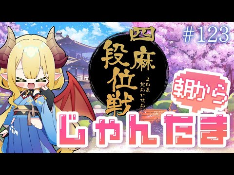 【毎日配信】朝から雀魂#123 おはようの挨拶まってるよ!【四麻段位戦/玉の間】