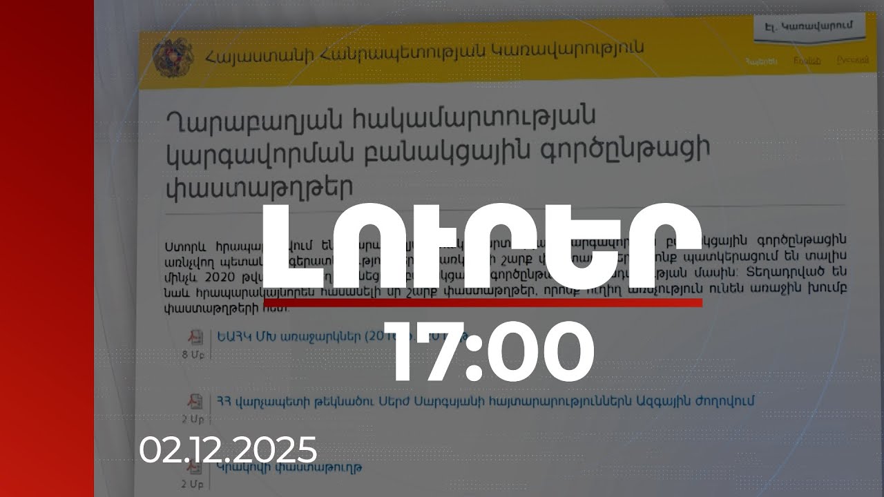 Լուրեր 17:00 | Հրապարակվել է Սերժ Սարգսյանի նամակը Պուտինին, Մեղրիի և ԼՂ-ի փոխանակման տարբերակը