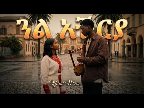 New 2026 Eritrean music by Fengi GUAL AKRIYA “ጓል ኣኽርያ" ፍግራ Remastered by Habesha Harmony#eritrean