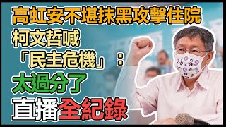 高虹安捲詐助理費風暴！柯文哲最新回應