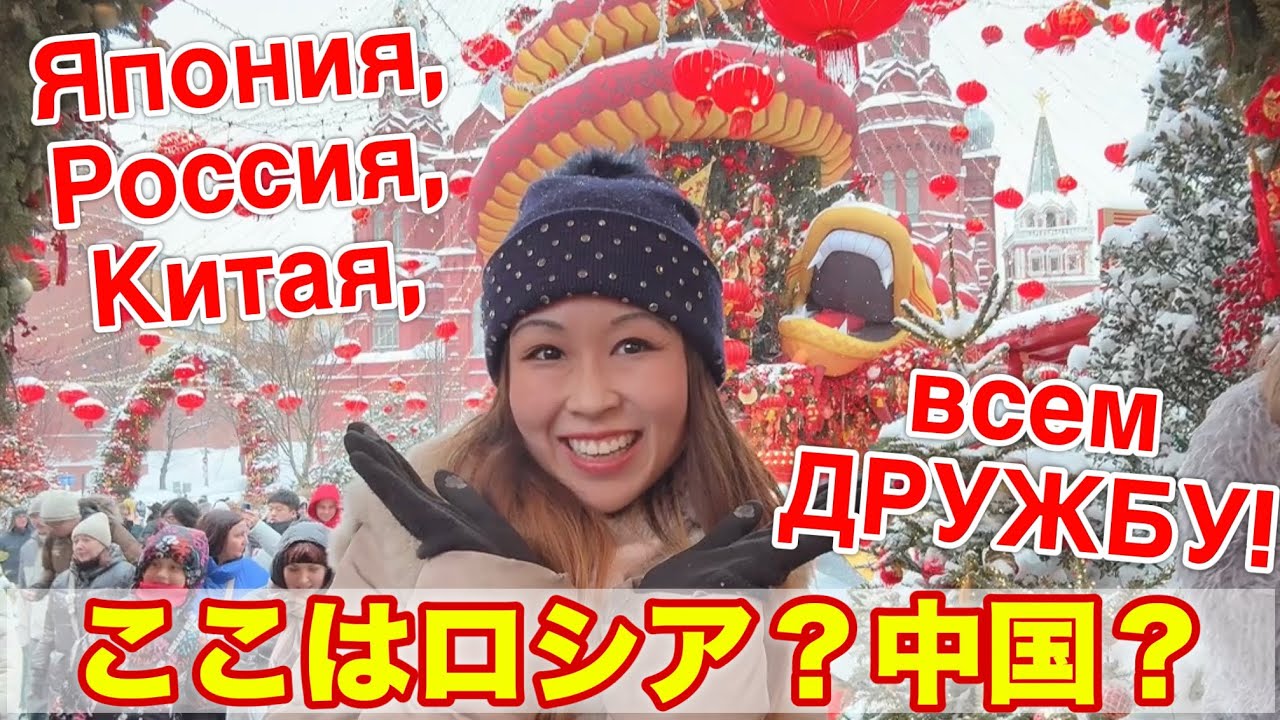 モスクワで中国正月をお祝い🧧アジアの文化を楽しむロシア人であふれてます🐉🎄🐼