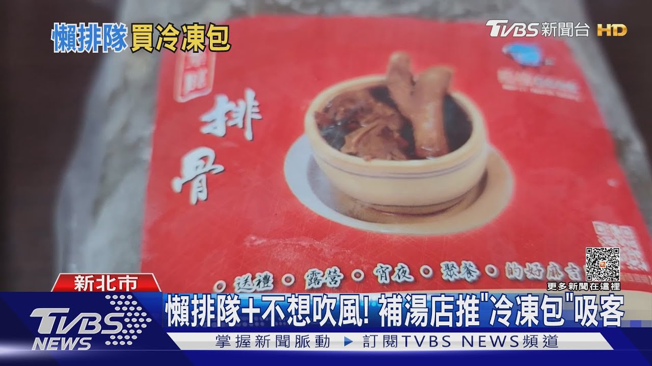 降溫「冷凍包」夯 麻油雞月銷500包、藥燉多賣6成