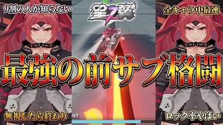 【星の翼】『ローランド』開幕一秒で敵陣へ！ほとんどの人が知らない前サブ格闘の使い方！