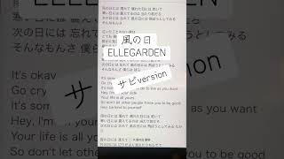 風の日/ELLEGARDEN#アカペラで歌ってみた#一発撮り #エルレ#アカペラカバー #アカペラ #ひよこの遊び場 #cover  #アカペラシリーズ #サビ #歌ってみた #名曲 #細美武士