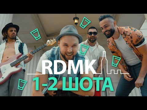 RDMK - Един, два шота