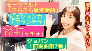 Download lagu 毎日配信★あらかんピアニストのひとり言vol.818　発表会の曲：モーツァルト／きらきら星変奏曲  ピエツォンカ／タランテラ  ショパン／前奏曲第7番  ヘスラー／カプリッチョ  ピアニスト鈴木久美子 mp3