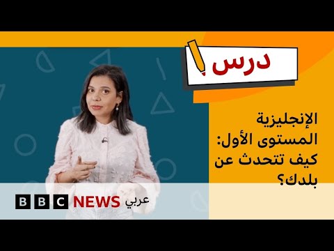 فيديو | الإنجليزية المستوى الأول: كيف تتحدث عن بلدك؟ | درس بي بي سي: الموسم الأول – الحلقة الرابعة