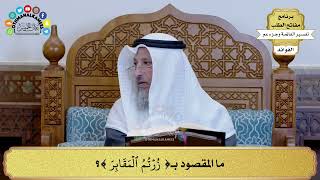 323 - ما المقصود بـ( زرتم المقابر ) ؟ - عثمان الخميس