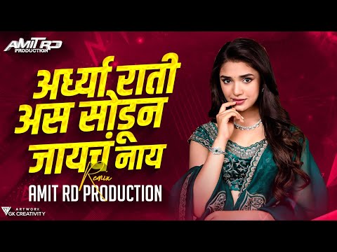 राती अर्ध्या राती ( Circuit Mix ) | Rati Ardhya Rati Asa Sodun Jaych Nay | Gautami Patil | Amit Rd