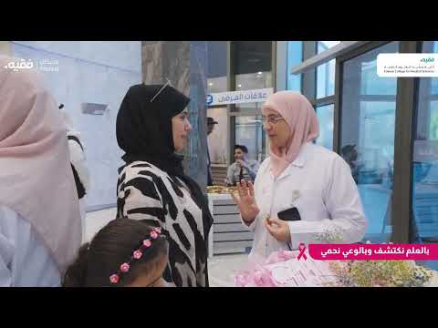 التوعية بسرطان الثدي ٢٠٢٥