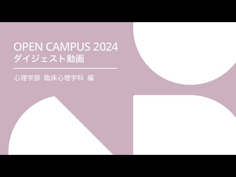 経済学科 札幌学院大学 OPEN CAMPUS 2024 心理学部 臨床心理学科 編