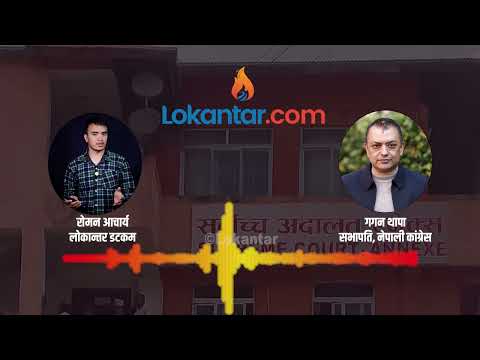 पार्टी एकताबद्ध बनाउनुपर्छ, त्यसका लागि सबैभन्दा बढी भूमिका मैले खेल्छु: गगन थापा