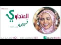 جديد فهيمة عبد الله العنجاوي اغاني سودانية 2019 mp3