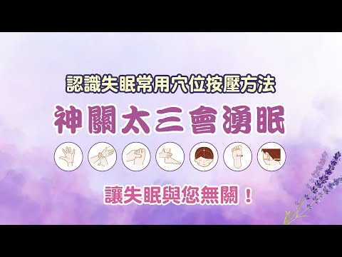 認識失眠常用穴位按壓方法