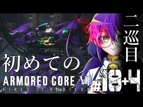 【AC6 / 二週目】完全初見！二巡目の世界で初めてのアーマードコアプレイしますよー！ ＃18+4【苗喪無名無 / Vtuber】