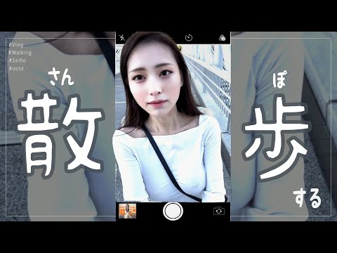 【ノーブラ散歩】初めてVlog撮ったらお巡りさんに凝視されました