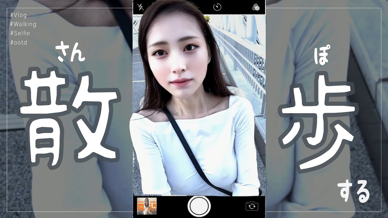 【ノーブラ散歩】初めてVlog撮ったらお巡りさんに凝視されました