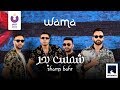 WAMA - Shams Bahr (Official Lyrics Video) | (واما - شمس بحر (كلمات WAMA - Shams Bahr (Official Lyrics Video) | (واما - شمس بحر (كلمات