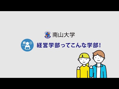 【学部紹介】南山大学 経営学部