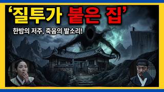 Download lagu 질투가 붙은 집, 언니의 넋이 붙은 집: 한양 서쪽 끝에서 시작된 질투의 귀신 ｜조선 괴담 ｜한국 전통 공포 설화 | 오디오북 | mp3
