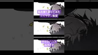 サリシノハラを歌わせていただきました #歌ってみた #サリシノハラ #みきとP #カバー #cover #れをみぃ #shorts