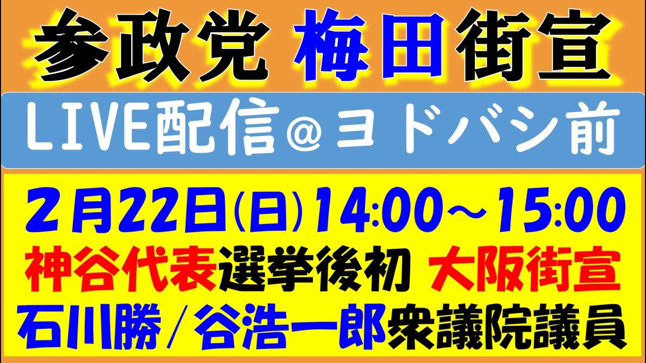 【参政党】衆院選後初！神谷代表が大阪梅田ヨドバシ前で街頭演説！ 石川勝衆議院議員&谷浩一郎衆議院議員も演説します🎤 聴衆1500人！