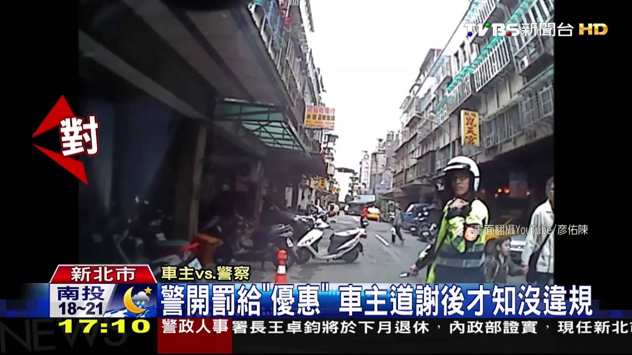 ​警開罰給「優惠」　車主道謝後才知沒違規