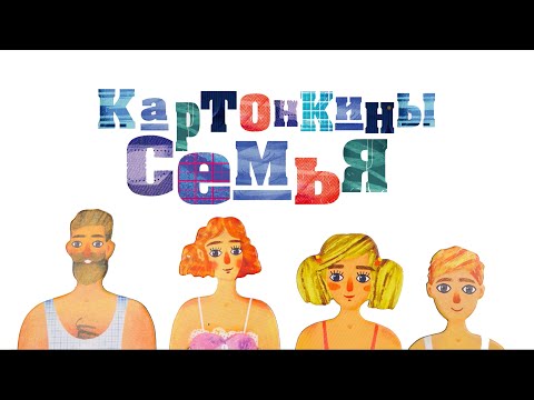 КАРТОНКИНЫ СТОПМОУШЭН