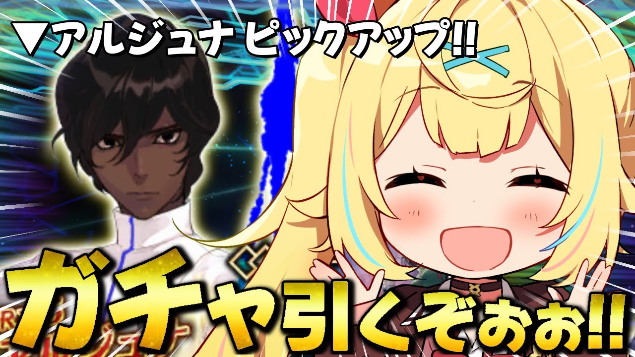 【FGO】地獄の全力ガチャ！アルジュナ来てくれないと泣きます【星川サラ/にじさんじ】