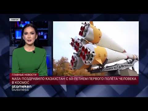 NASA ПОЗДРАВИЛО КАЗАХСТАН С 60-ЛЕТИЕМ ПЕРВОГО ПОЛЁТА ЧЕЛОВЕКА В КОСМОС