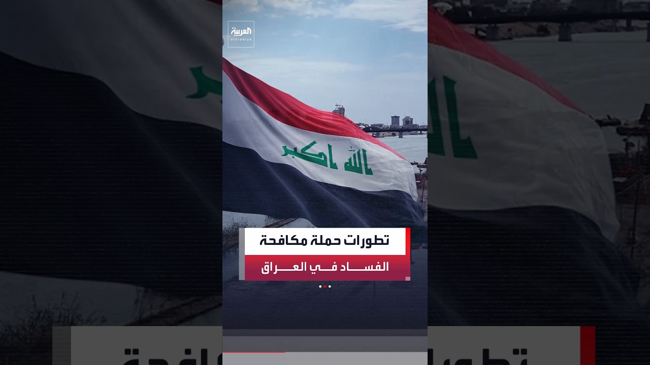 فيديو | التحقيقات تكشف أسماء جديدة في حملة مكافحة الفساد بالعراق