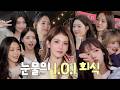 약한 자는 못 버티는 찐텐 폭발 아이오아이 회식 it's show time~
