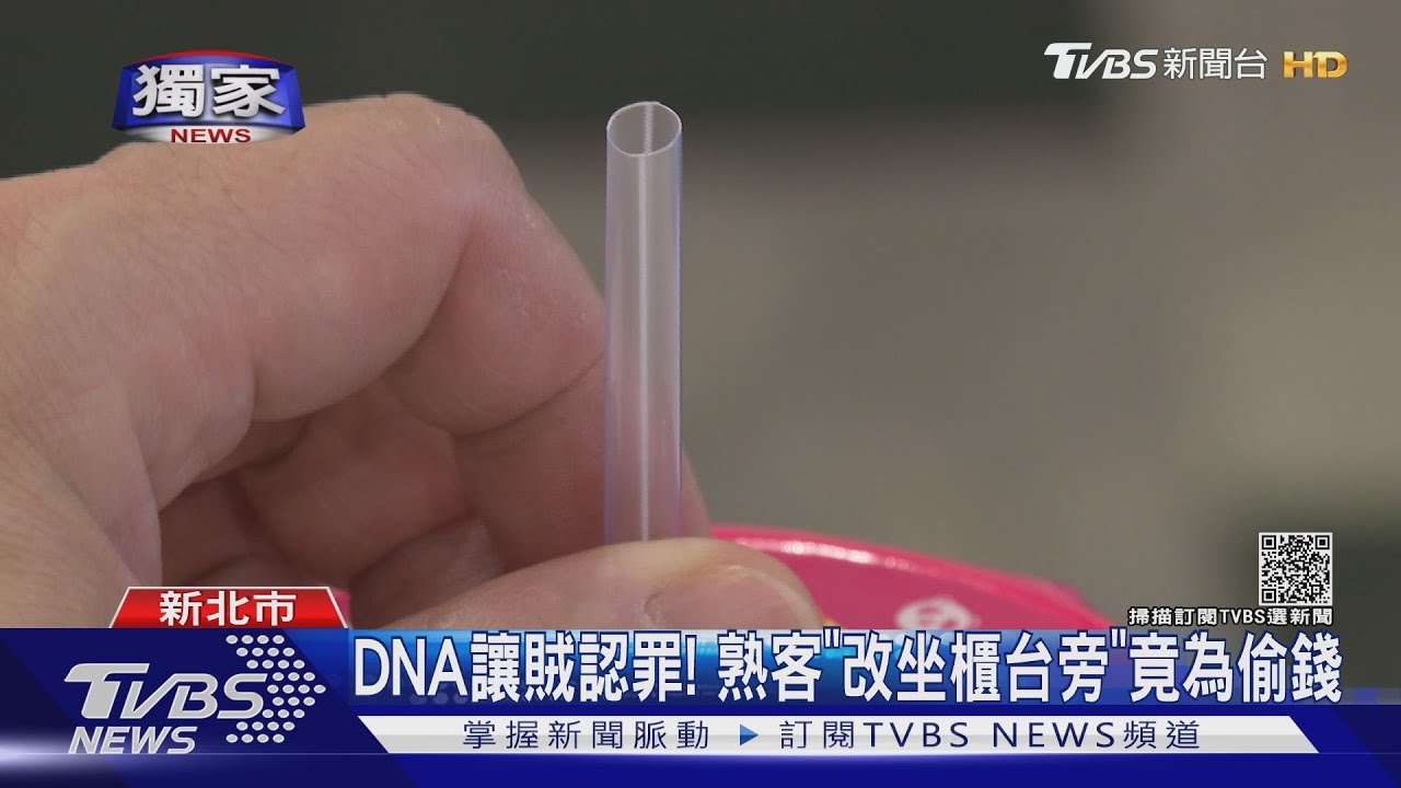 早餐店偷錢！賊點一杯「大冰奶」吸管上DNA成認罪關鍵