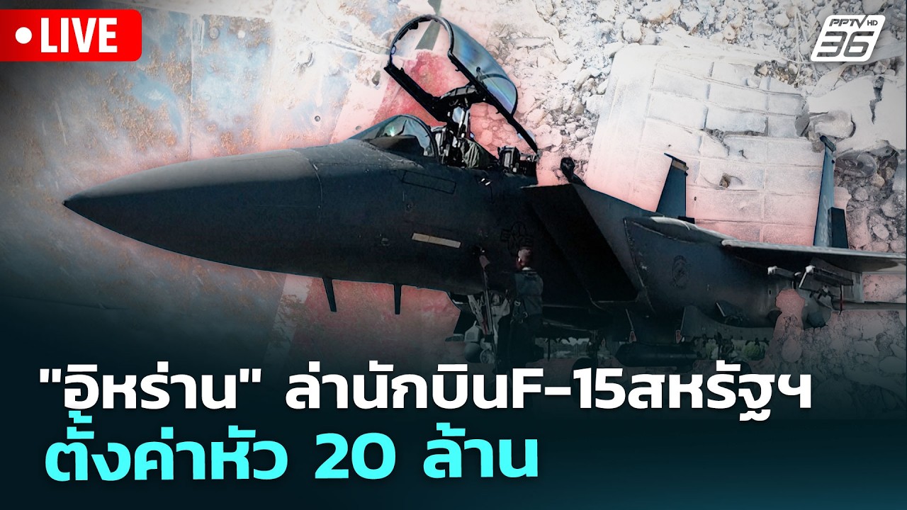 🔴 Live เข้มข่าวค่ำ | "อิหร่าน" ล่านักบิน F-15 สหรัฐฯ ตั้งค่