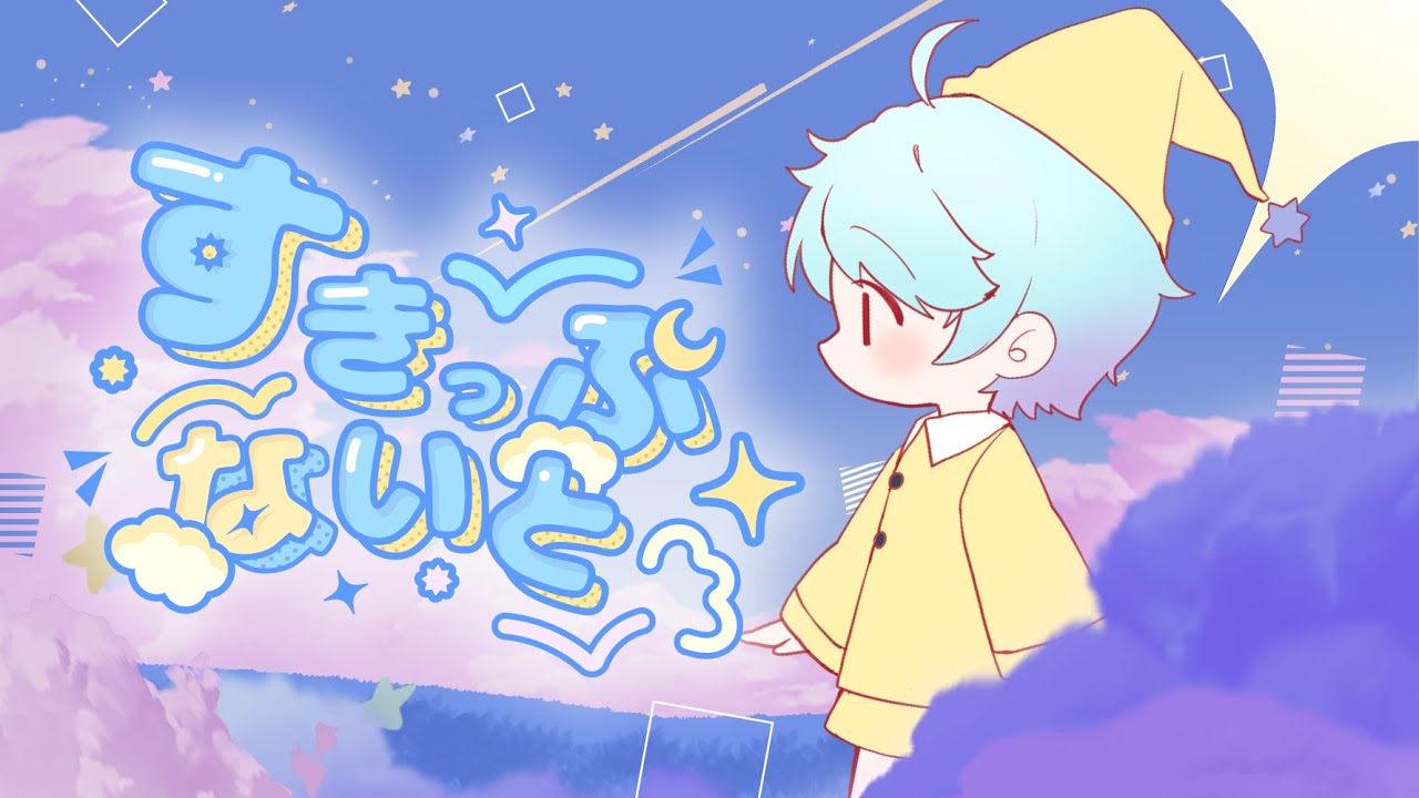 【MV】すきっぷないと(feat. -hotoke-) - MIMI