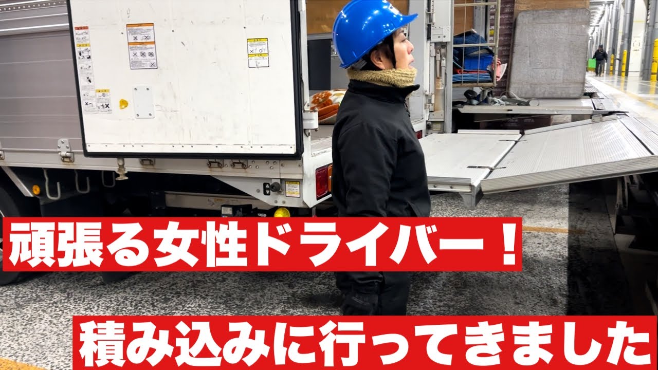 【4トントラック・女性ドライバー】　積み込み同乗してきました！
