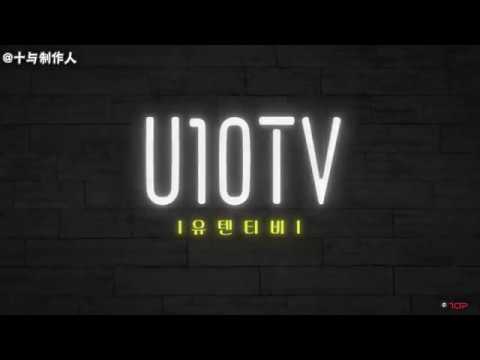 【十与制作人】U10TV ep175 誰是UP10TION中的販​​賣王 Part2