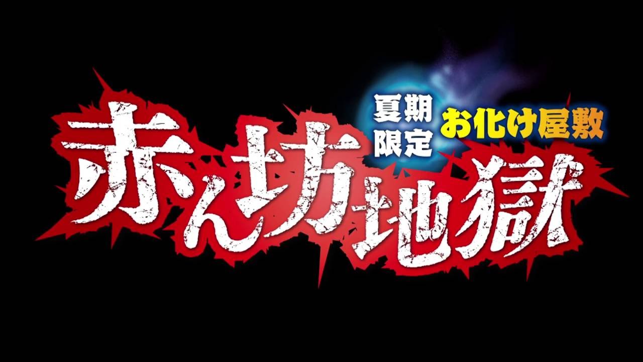 投票結果 1 21位 日本全国お化け屋敷最恐ランキング 国内で一番怖いお化け屋敷は みんなのランキング