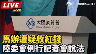 馬辦遭疑收紅錢 陸委會例行記者會說法