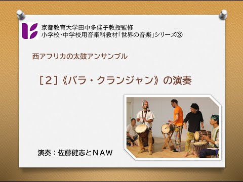 西アフリカの太鼓アンサンブル２　バラ・クランジャン