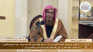 صورة 26 - آداب المشي إلى الصلاة ( 26 ) - الشيخ سعد بن شايم الحضيري